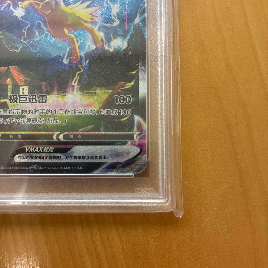 サンダースVMAX：「夏ポケカ」キャンペーン 中国語版　PSA10