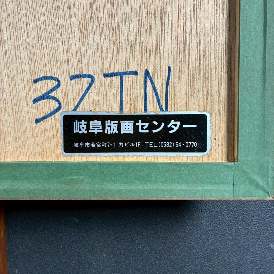 美品 野田哲也「Diary:July.22nd'80」木版+シルク サイン拇印入