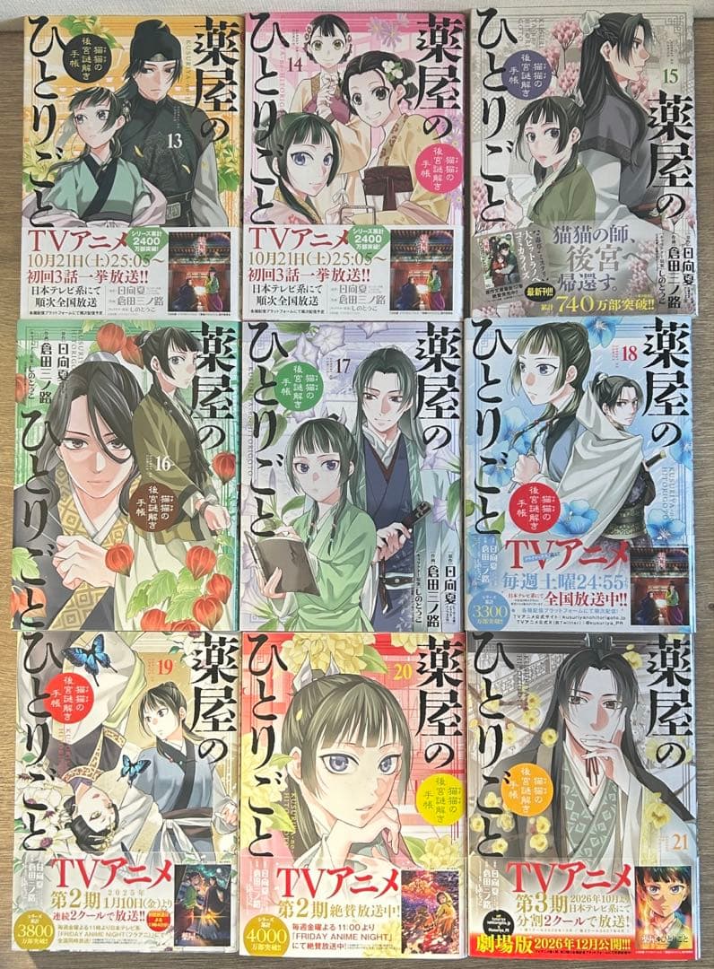薬屋のひとりごと~猫猫の後宮謎解き手帳~　1~21巻セット　既刊全巻