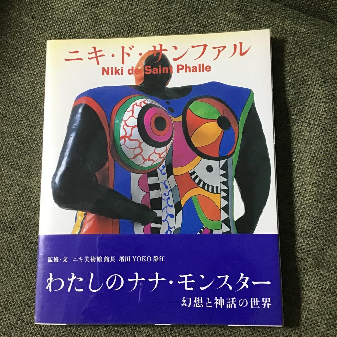 ニキドサンファル　画集