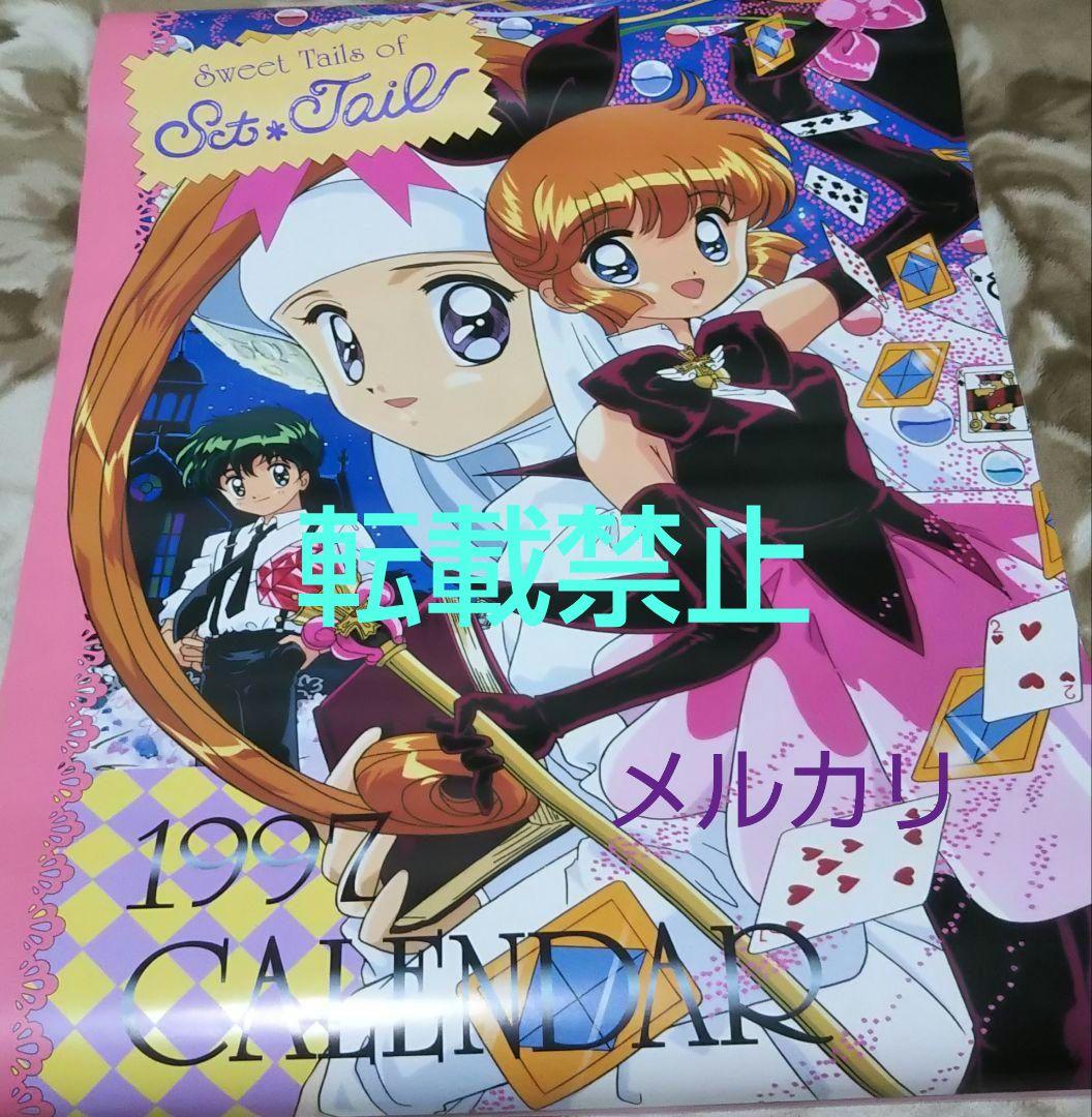 怪盗セイント・テール 1997年 アニメ カレンダー