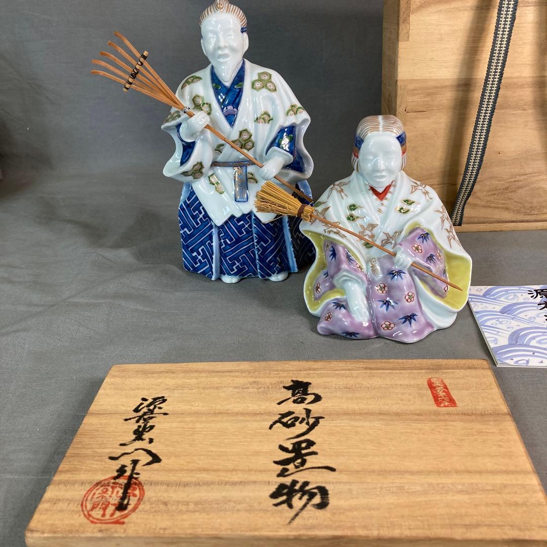 【源右衛門】古伊万里の伝統　日本の名窯　舘林源右衛門作　染錦高砂尉姥人　陶飾置物