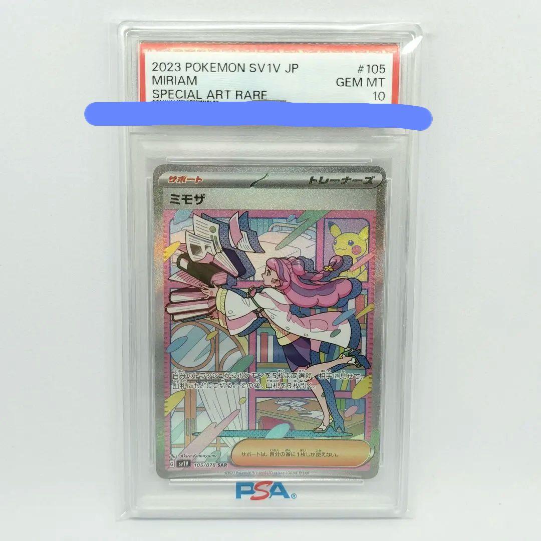 【匿名配送】ミモザ SAR PSA10 ポケモンカード