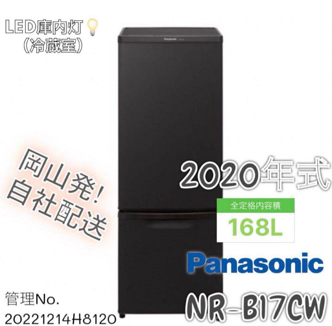 【高年式】2020年式 168L 冷蔵庫 パナソニック NR-B17CW-T