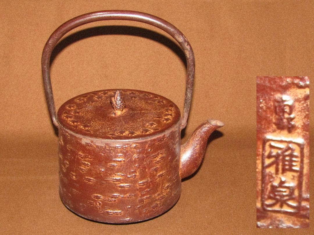【南部鉄器　桜皮文鉄瓶　雅泉】郷土民芸　美品