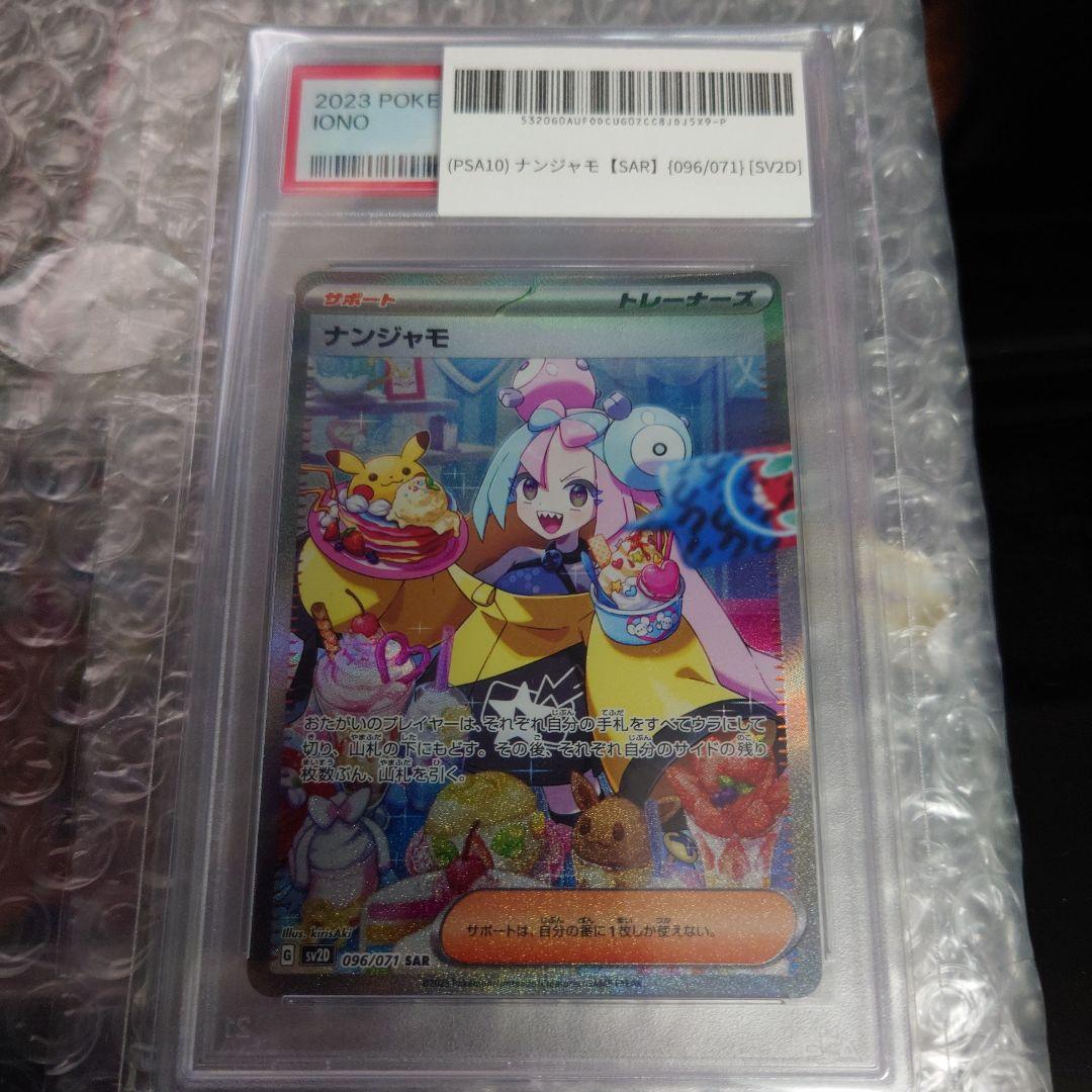 2023 ポケモンカード ナンジャモ SAR PSA10
