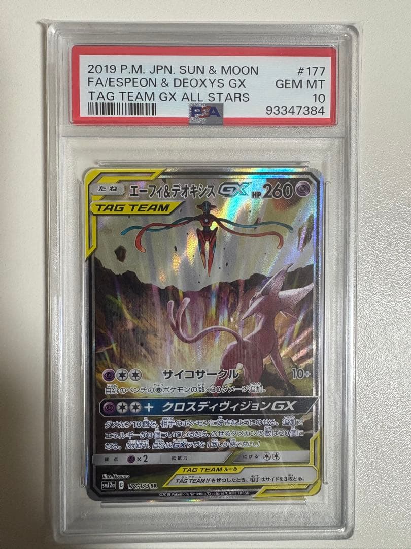 【PSA10】エーフィ&デオキシスGX SA #177