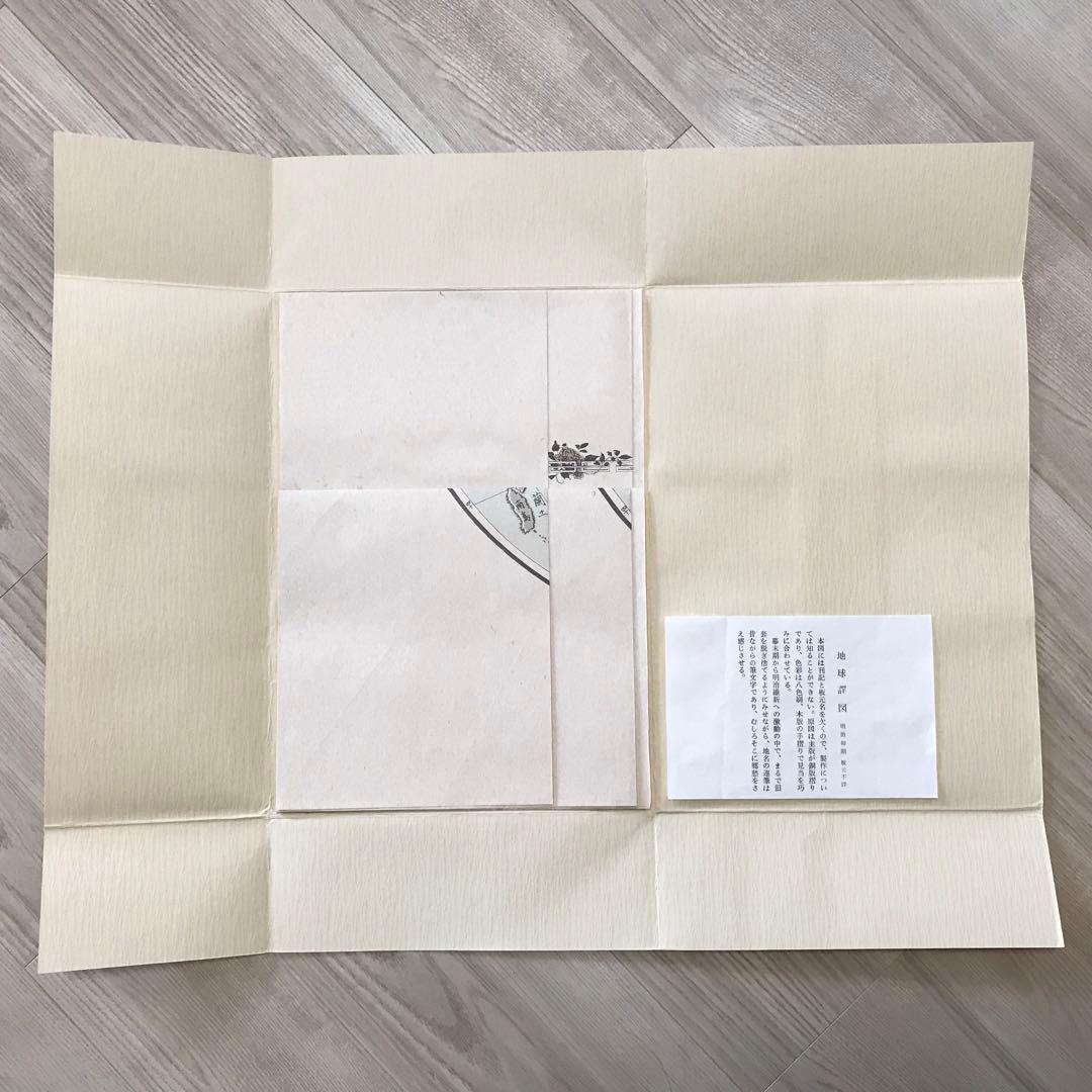 日本古地図選蒐会刊　地球譚図　古地図