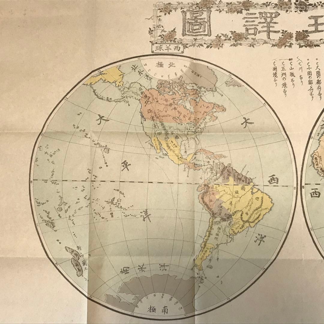 日本古地図選蒐会刊　地球譚図　古地図