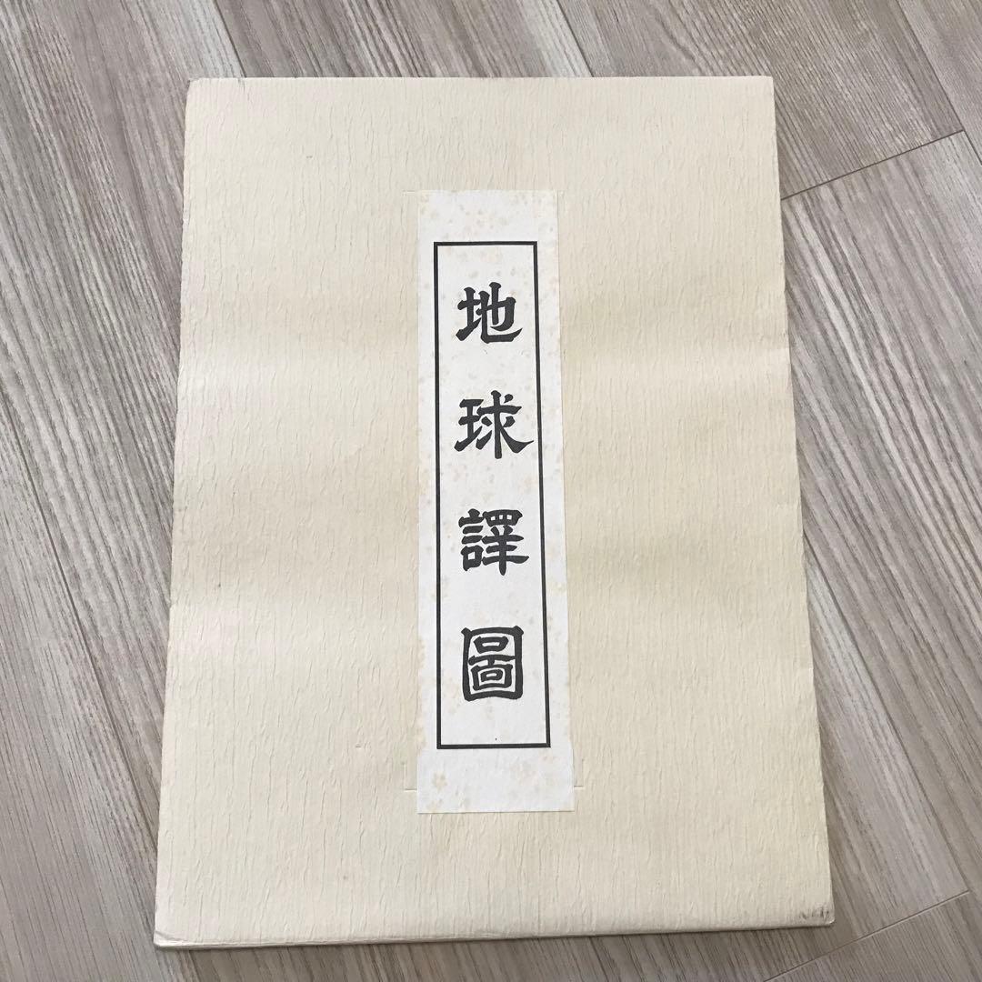 日本古地図選蒐会刊　地球譚図　古地図