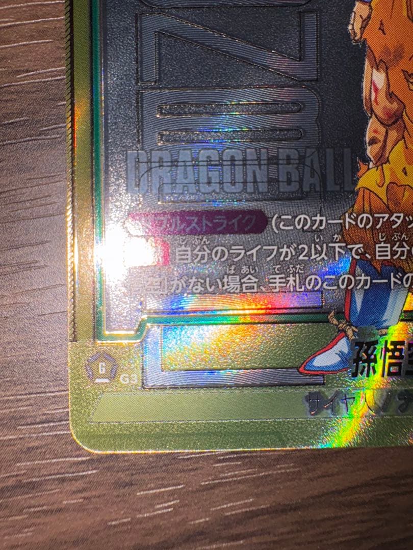 江*島様 【DBFW】マンガブースター01孫悟空SCR★★FB05-119