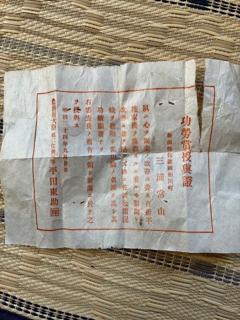 佐渡無名異焼　三浦常山　常山焼