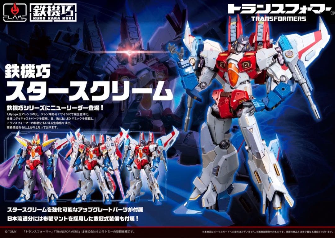 鉄機巧 トランスフォーマー スタースクリーム　限定販売版