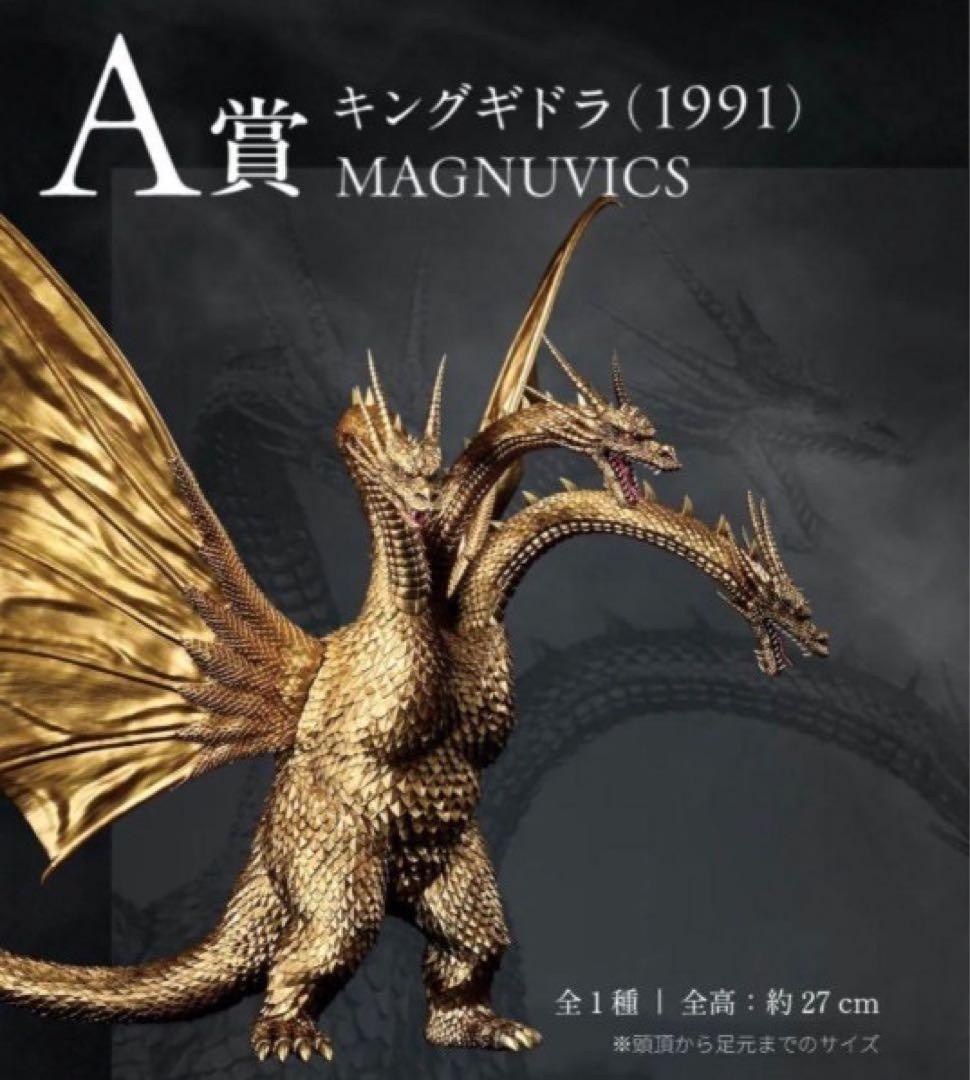 キングギドラ (1991) MAGNUVICS 約27cm