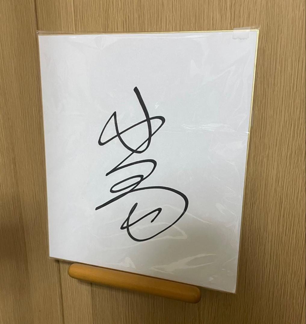 水上恒司 岡田健史 直筆サイン入り 色紙 八犬伝