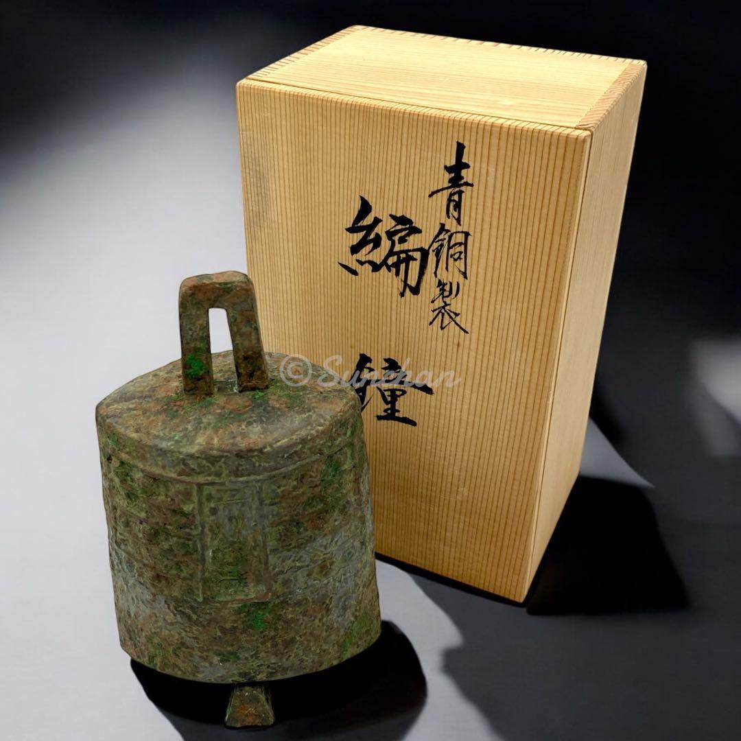 【希少品】 青銅 編鐘 富貴長命 子孫萬歳 吉田叡示作 共箱付き 三星堂 骨董品