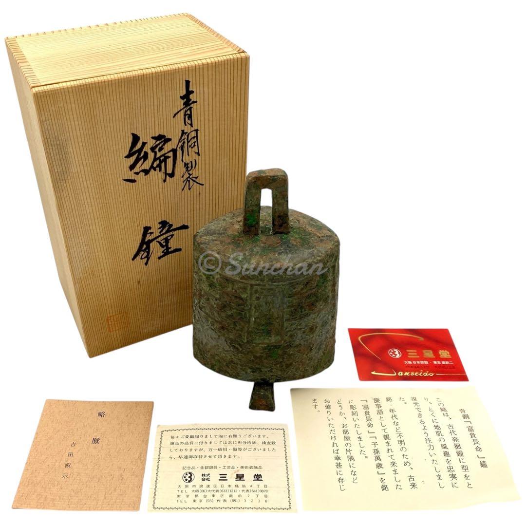 【希少品】 青銅 編鐘 富貴長命 子孫萬歳 吉田叡示作 共箱付き 三星堂 骨董品
