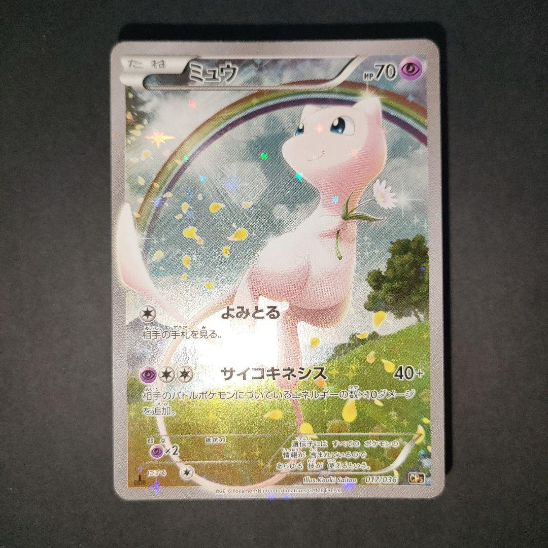 ミュウ 017/036 幻・伝説ドリームキラコレクション