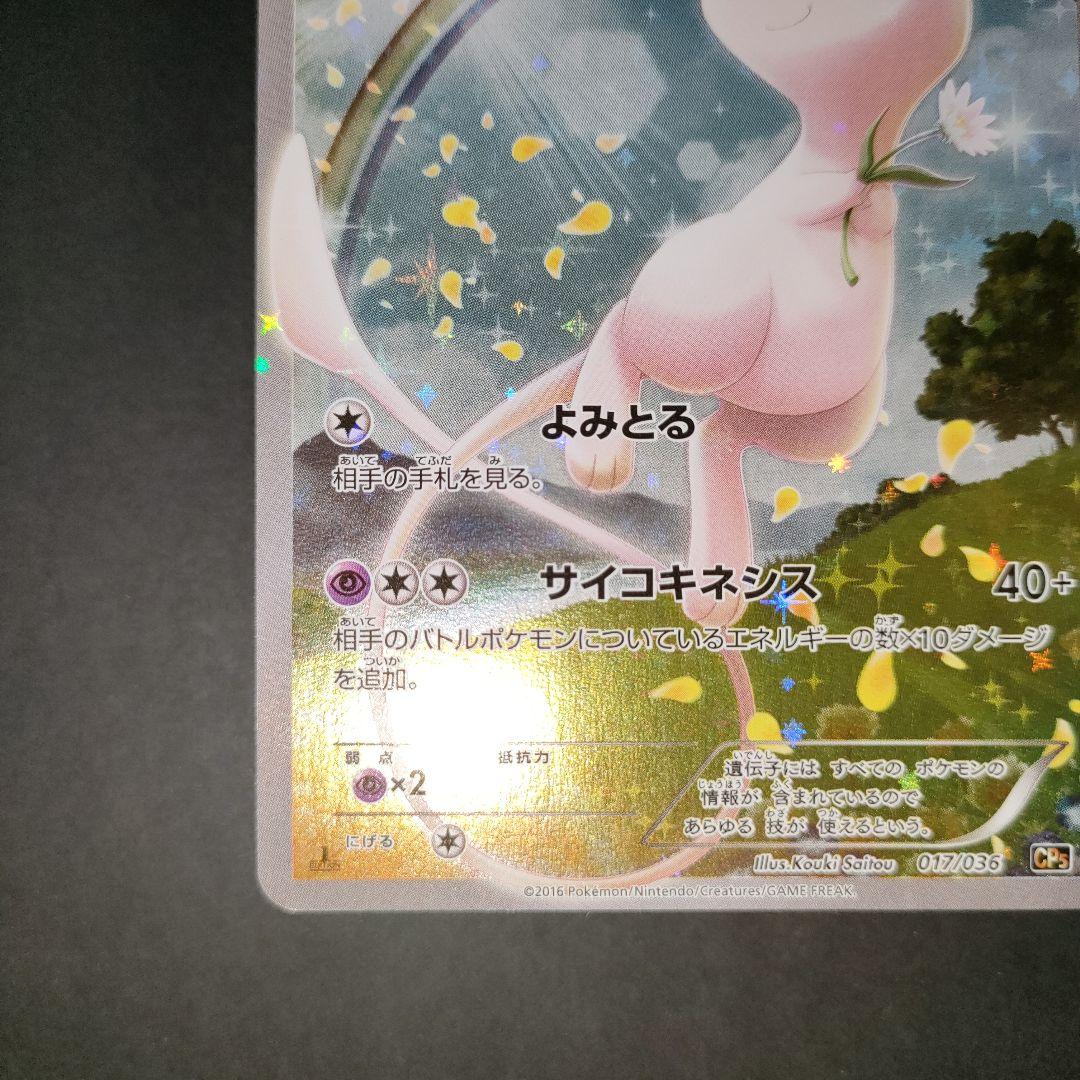 ミュウ 017/036 幻・伝説ドリームキラコレクション