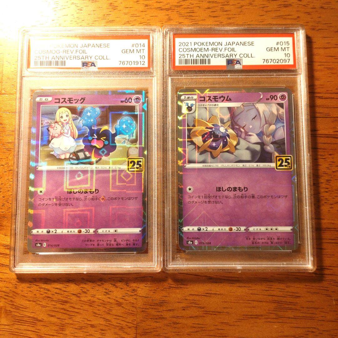 PSA10　2枚セット　コスモウム、コスモッグ 　リーリエ　25thミラー