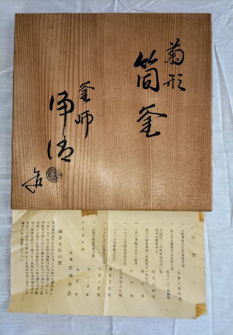 値下げ！菊形筒釜（菊花釜）（希少品）佐藤浄清　造り
