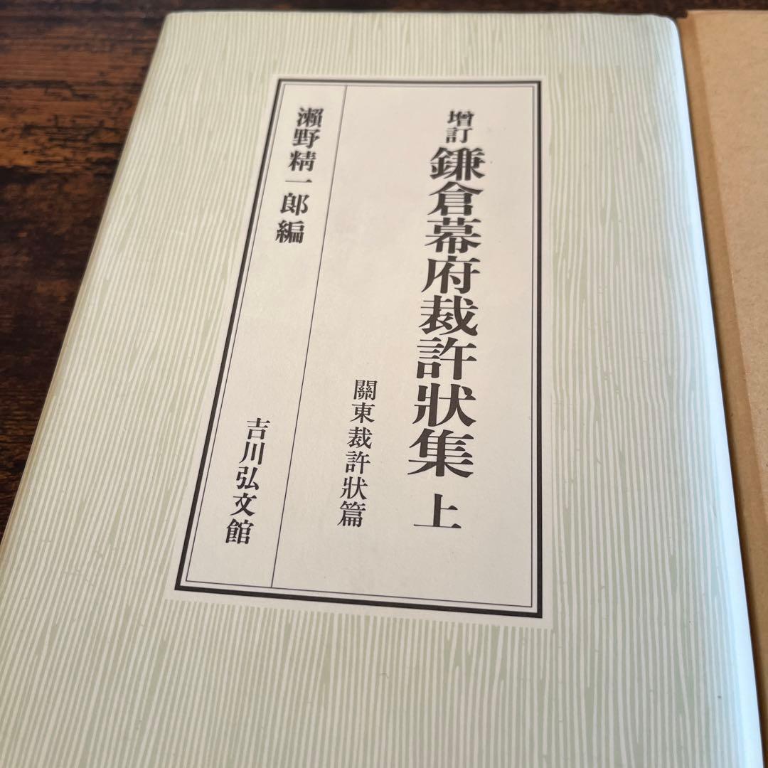 【ごんごん】☆増訂☆ 鎌倉幕府裁許状集 上下