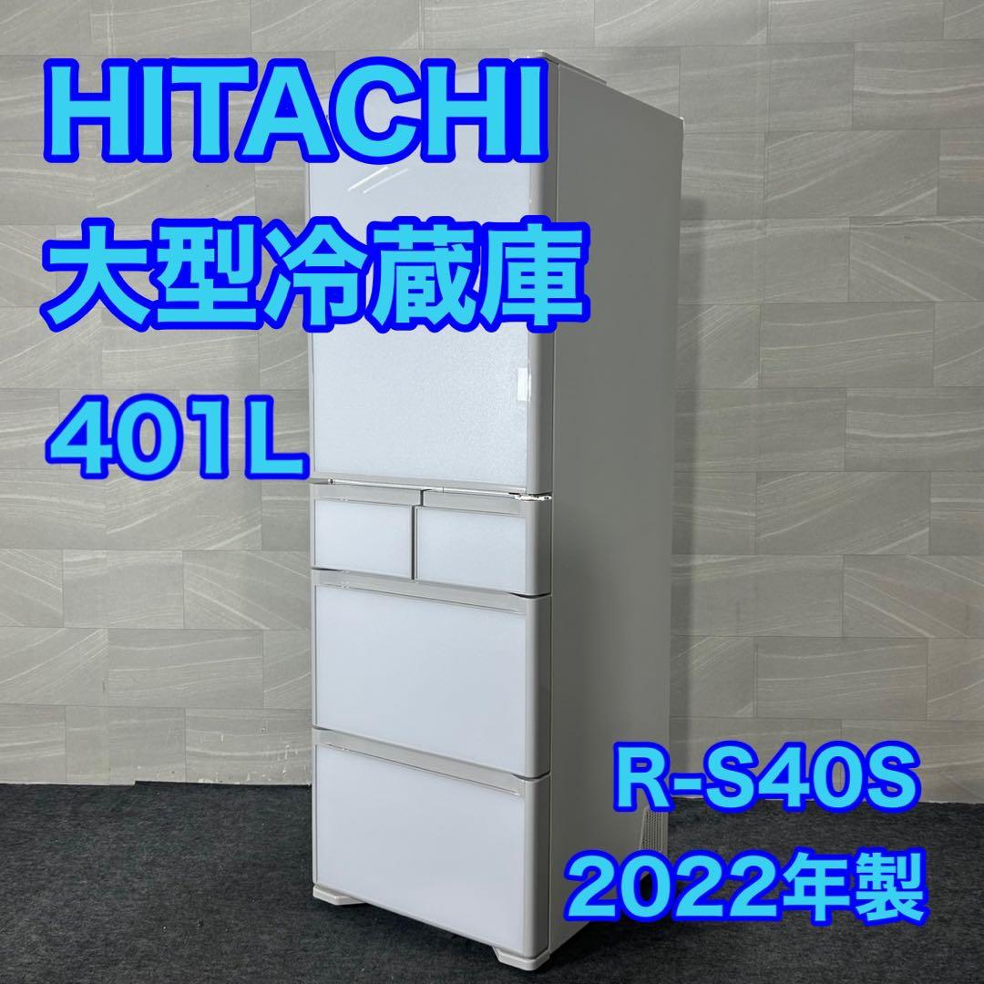 HITACHI 日立 大型冷蔵庫 401L 5ドア R-S40S d3815