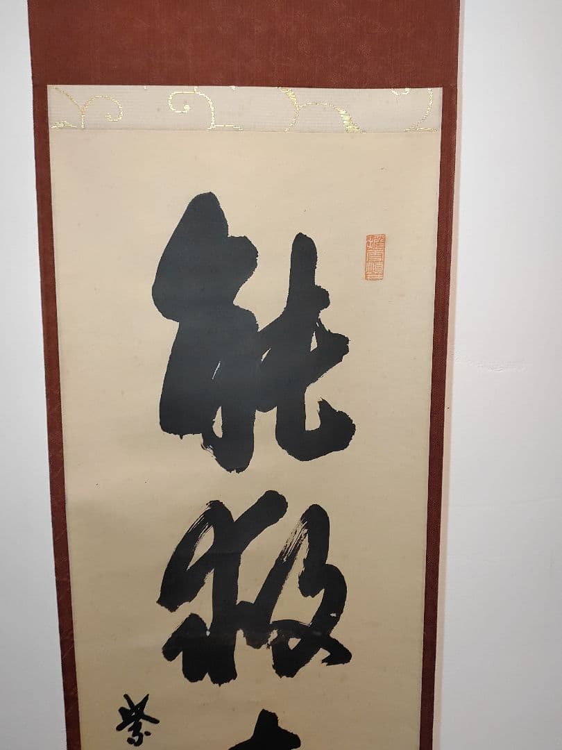 【茶道具】大徳寺　大仙院 尾関宗園(桃林) 「能救世間苦」 掛軸 軸B103