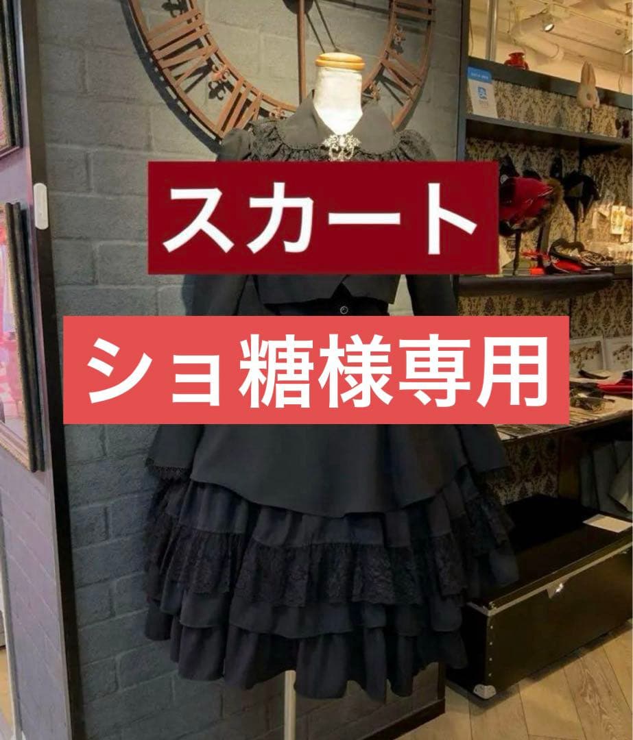 ショ糖　ミホマツダスカート