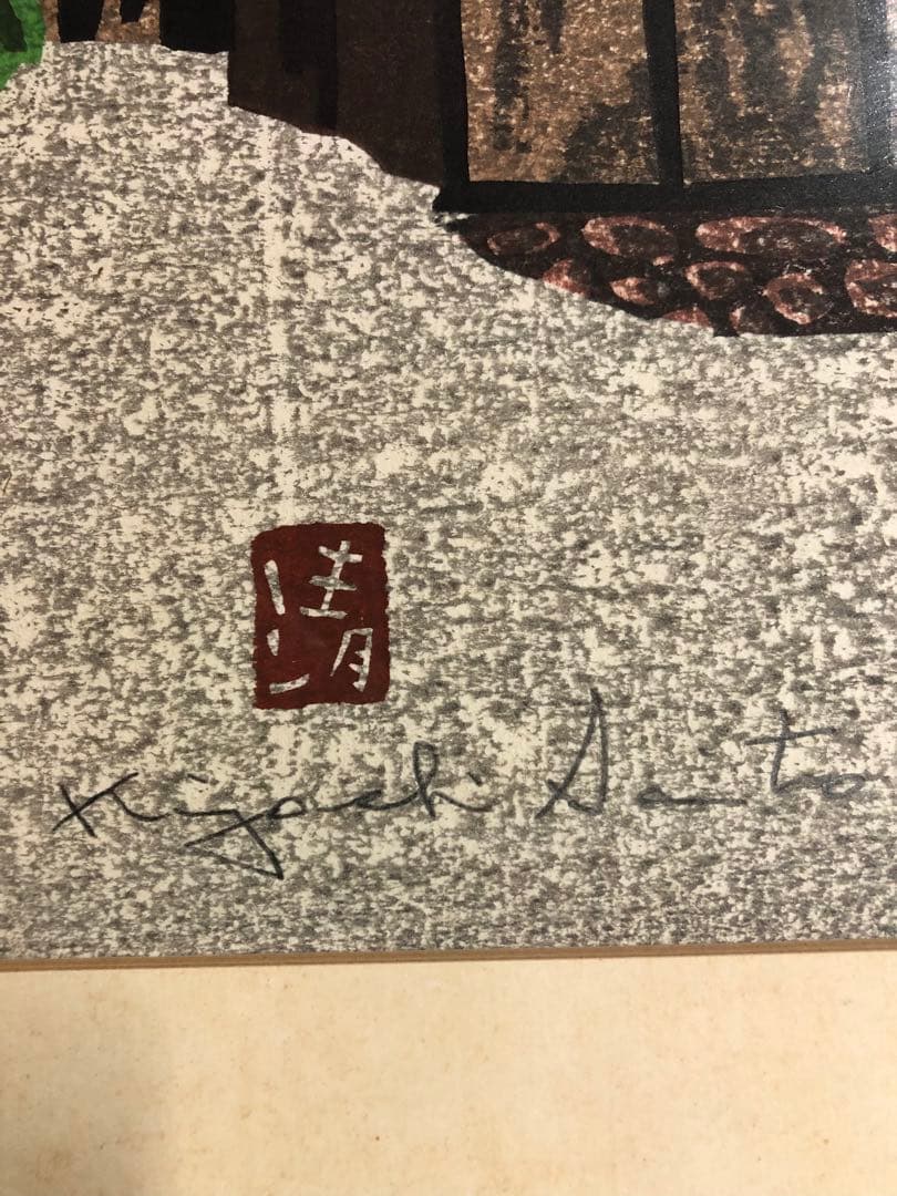a*1様 業者買取品！真作保証 斎藤清 木版画！入手困難品！ついに入手！