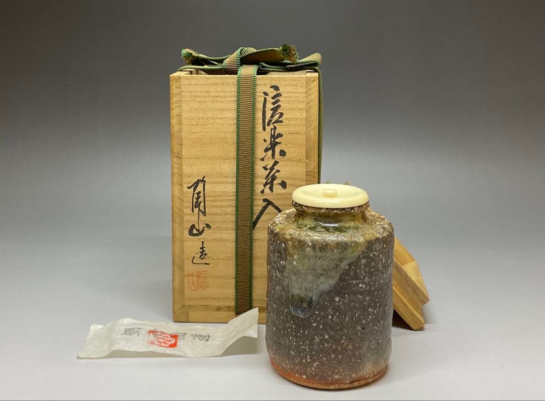 西尾陶山　信楽茶入　仕覆　朝倉間道　四方桟共箱　w443