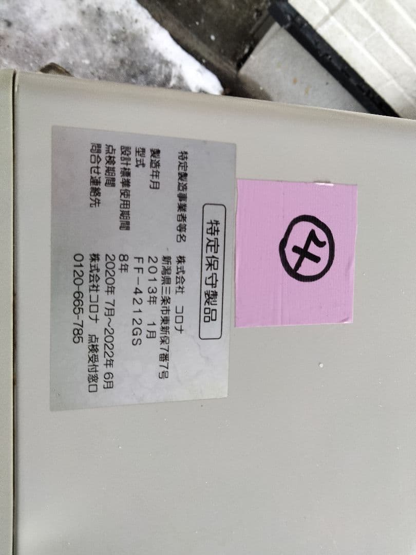 札幌発コロナFF温風石油ストーブ！品番「FF‐4212GS」2013年式中古品④