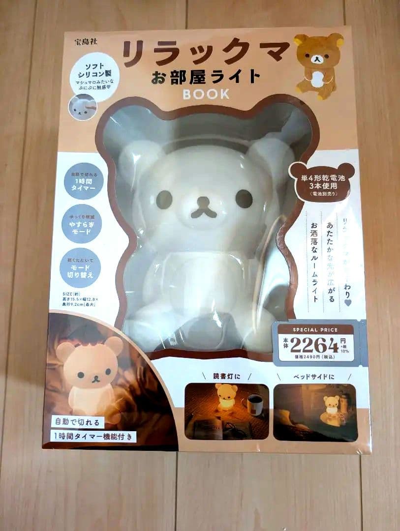 シュリンク付き　リラックマお部屋ライト