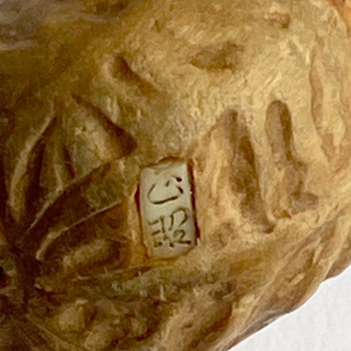 伊勢根付・『落花生』朝熊黄楊・『正昭』在銘・提げ物