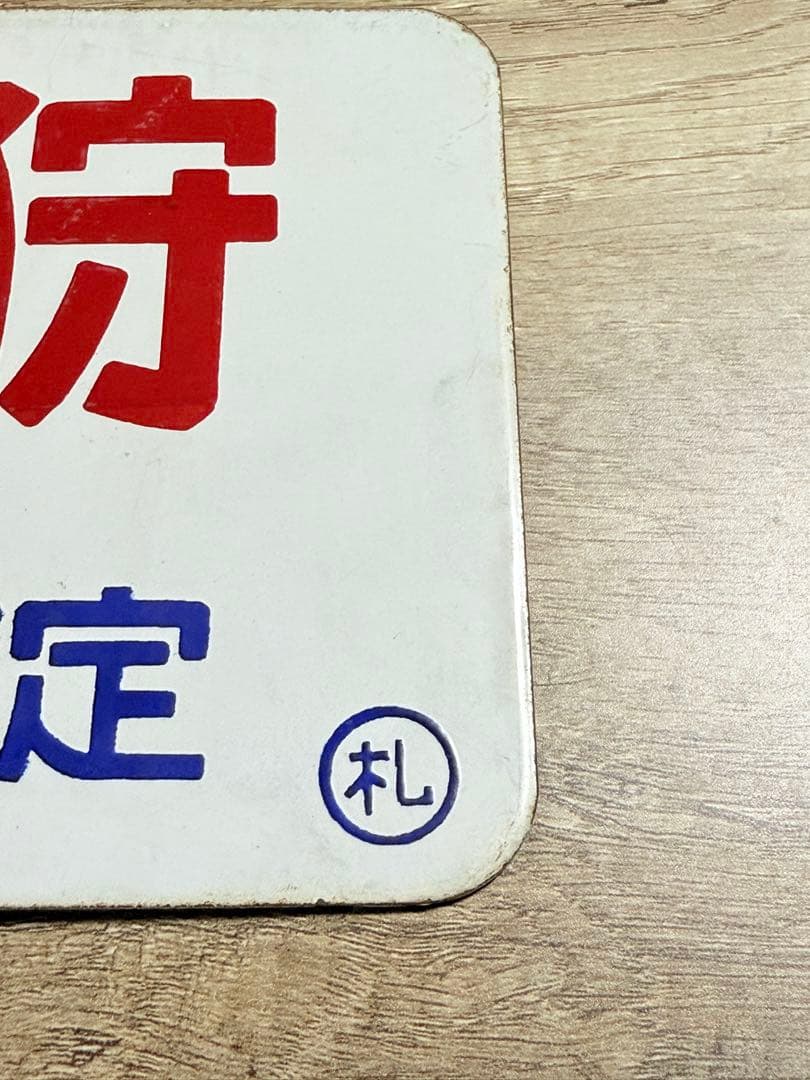 ￼国鉄愛称板　石狩　一部座席指定　札　ホーロー　琺瑯