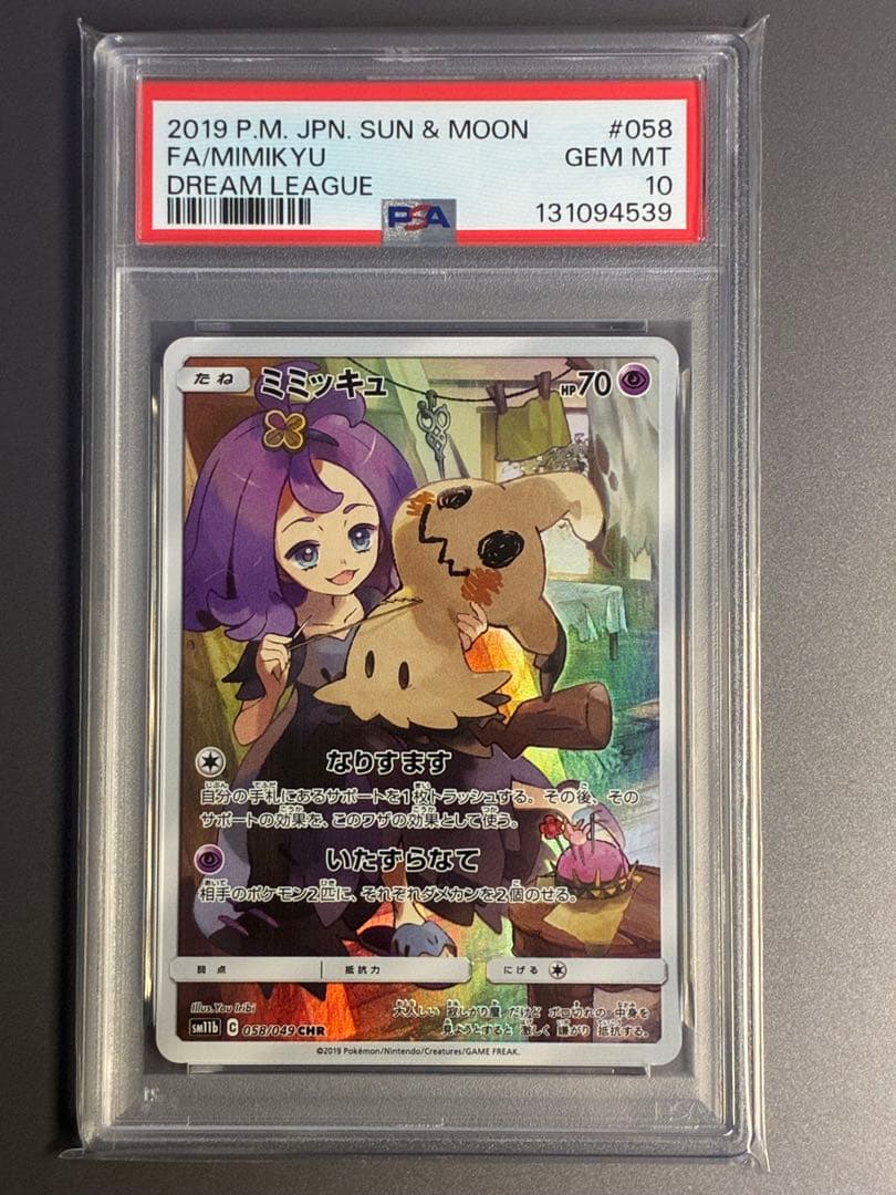【PSA10】 ミミッキュ CHR SM11b ドリームリーグ 058/049