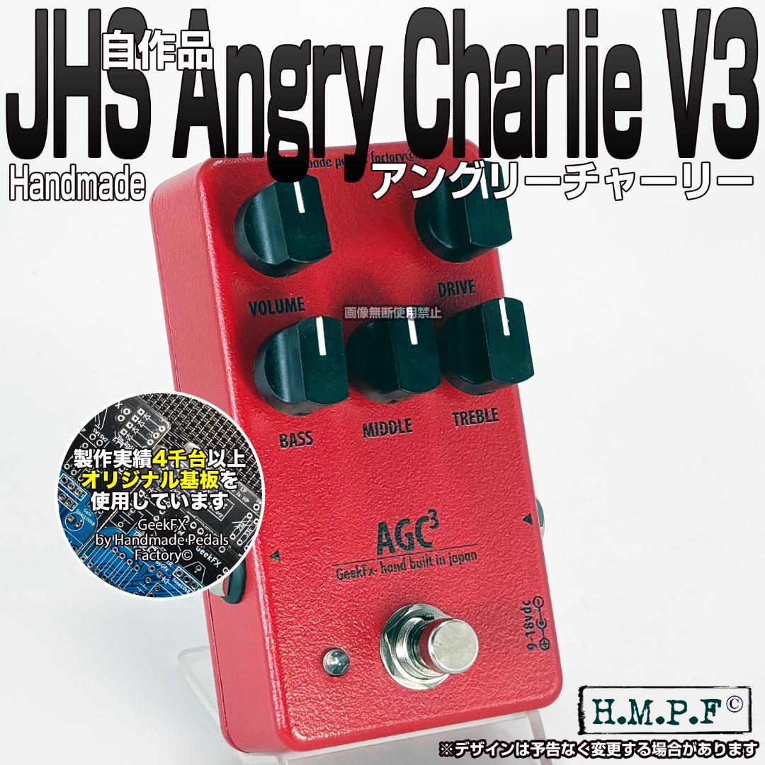 【AGC3】自作Angry Charlie V3/赤P/9〜18V電源対応