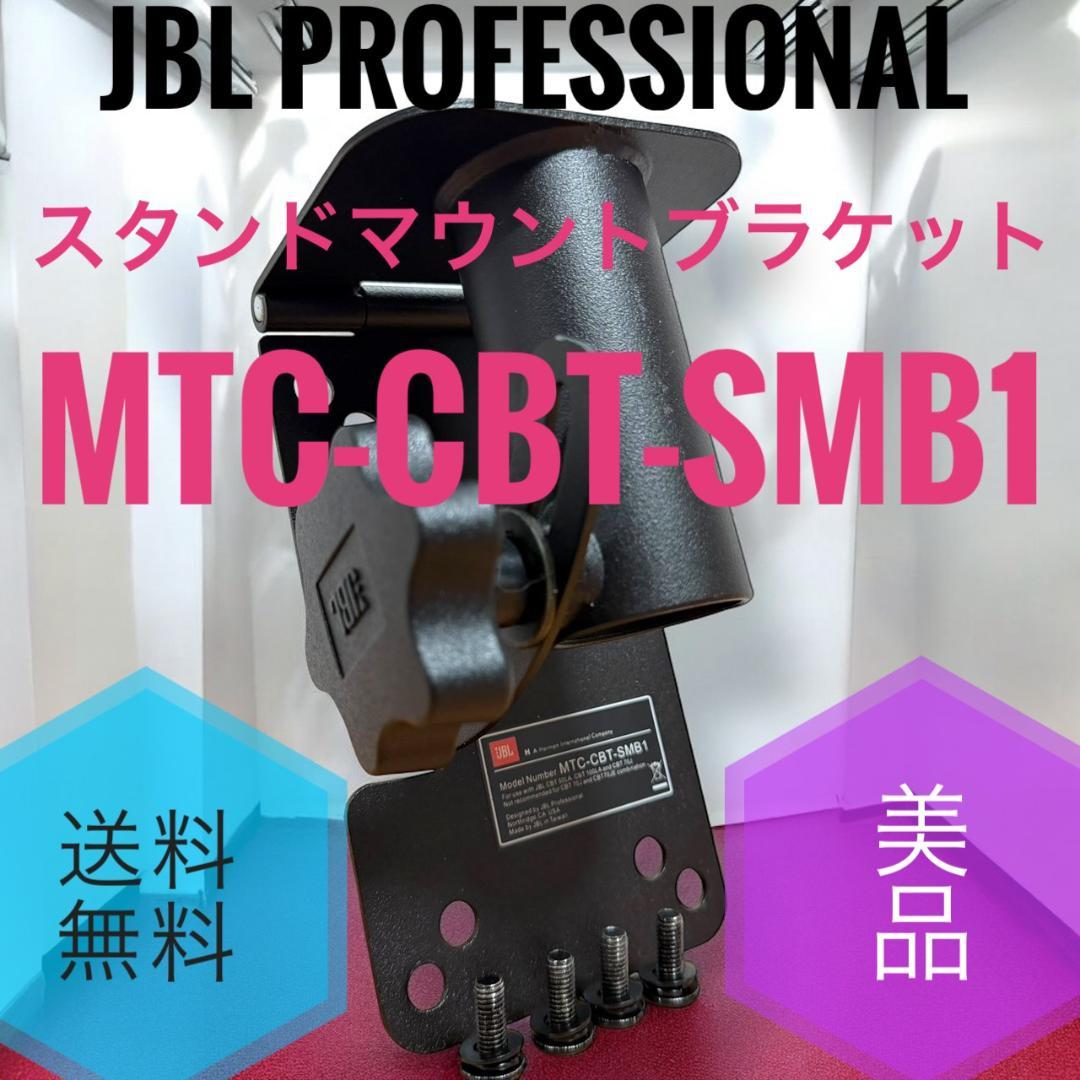 2☆美品 JBL MTC-CBT-SMB1 スタンドマウントブラケット