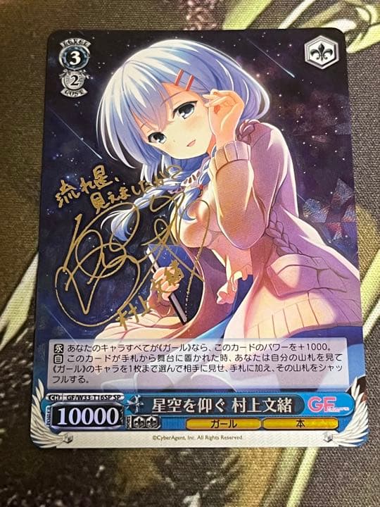 ヴァイスシュヴァルツ　GF　星空を仰ぐ村上文緒　サイン　sp
