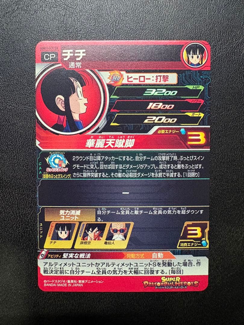 スーパードラゴンボールヒーローズ チチ UGM10-GCP2 DA