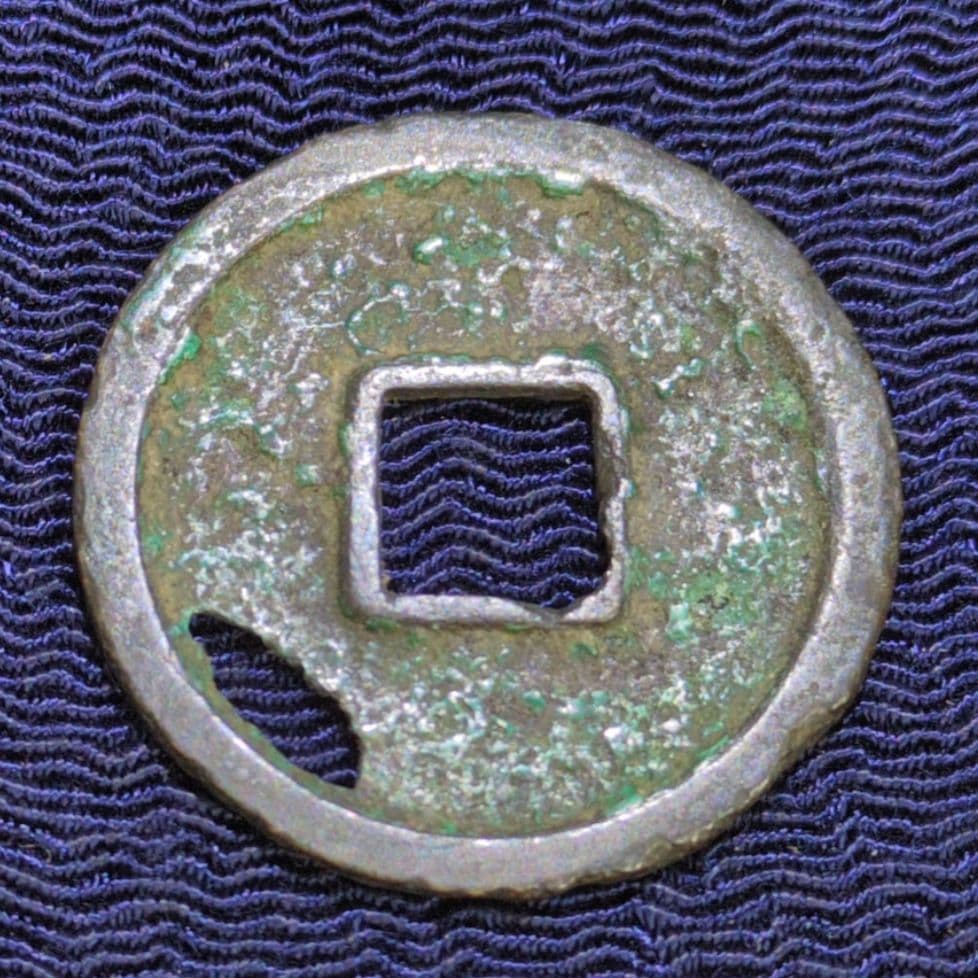 和同開珎✨皇朝銭