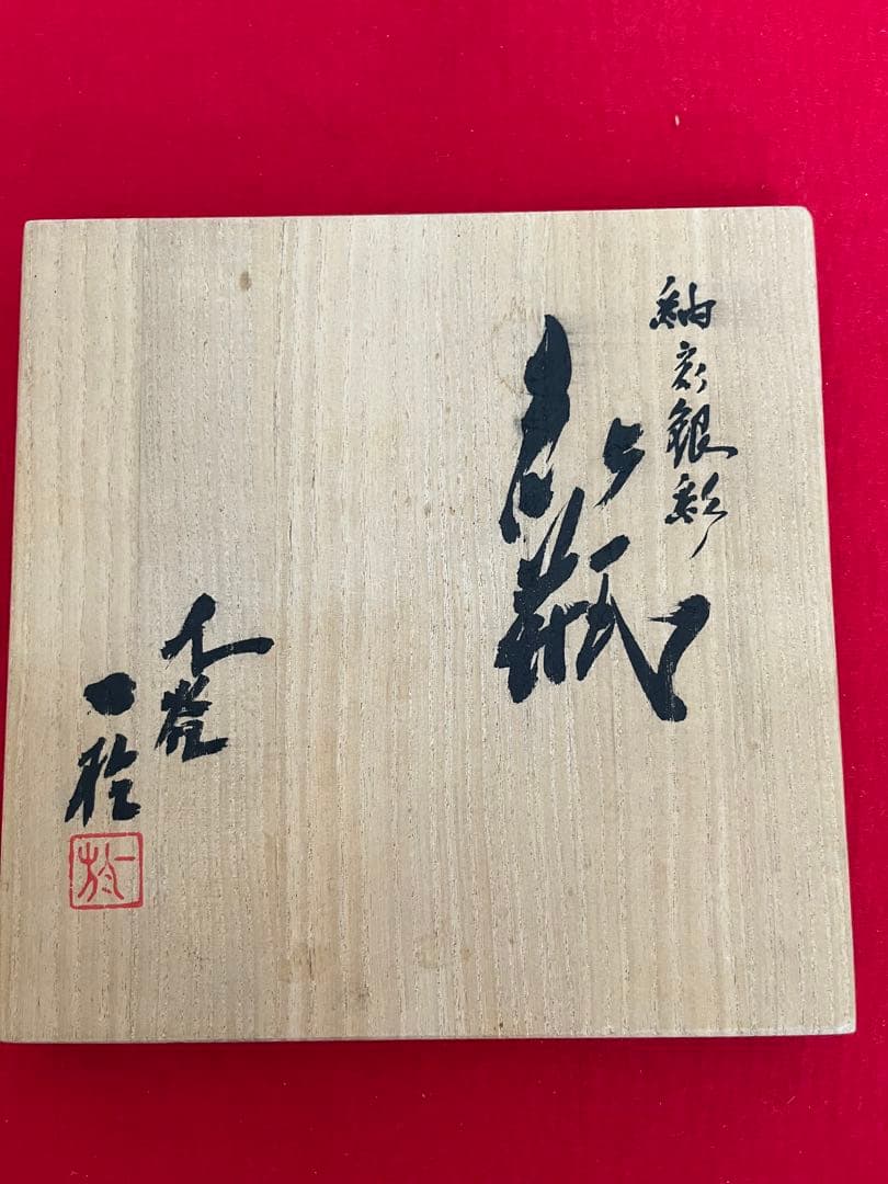 人間国宝内定 中田一於 淡青釉裏銀彩 花瓶 N48 日本工芸会正会員 九谷焼