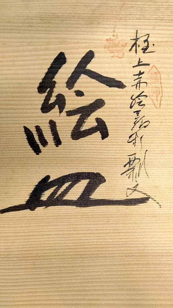 【アンティーク】有田焼 視行窯 極上赤絵 　絵皿　置物 伊万里 古玩