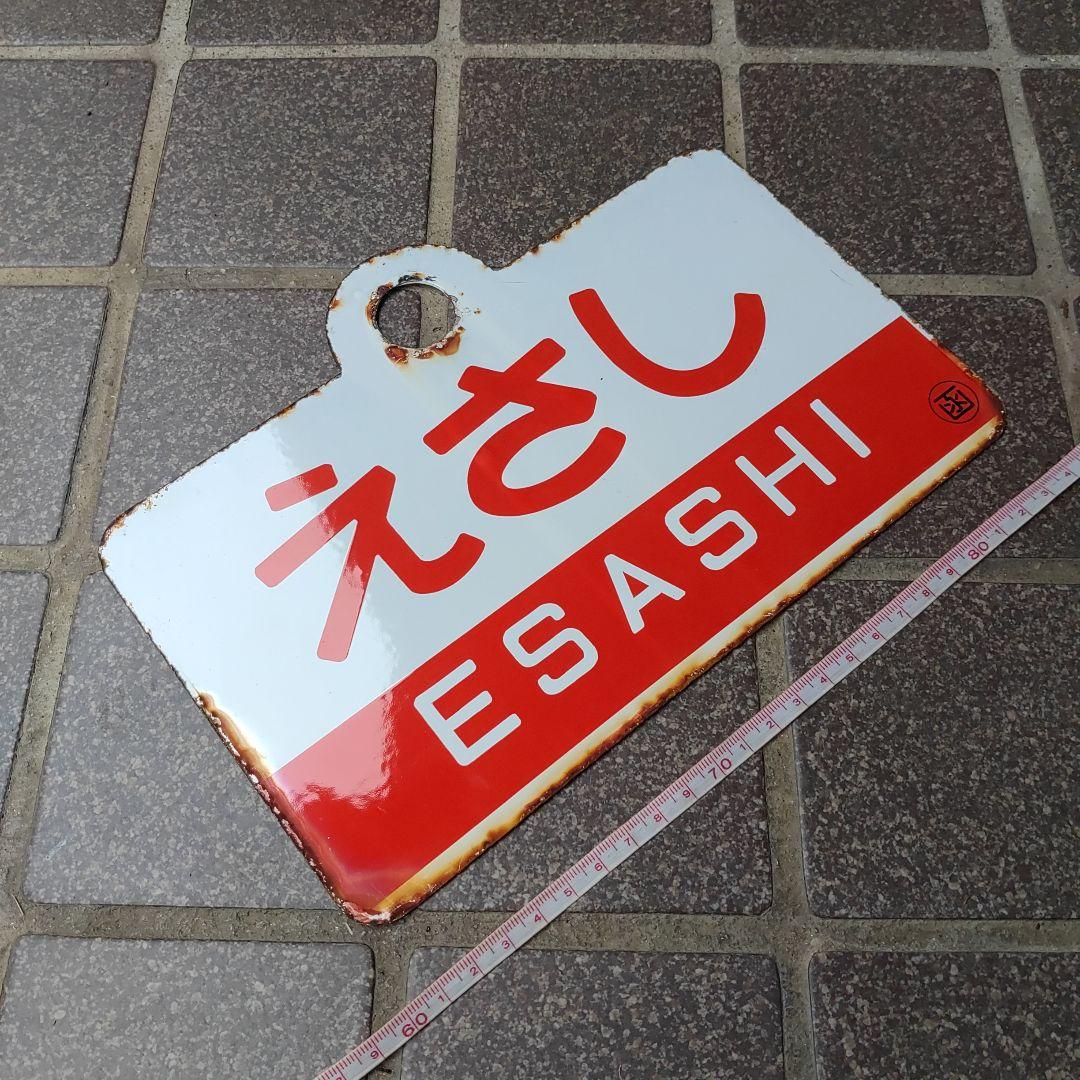 【●サボ　愛称板】（表）松 前 MATSUMAE （裏）えさし ESASHI