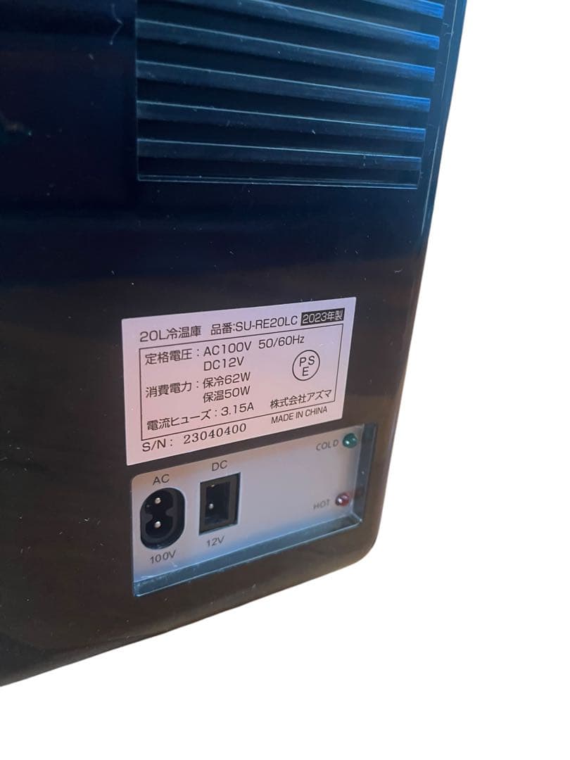 アズマ　SU-RE20LCD 20L 冷温庫 デジタル温度表示