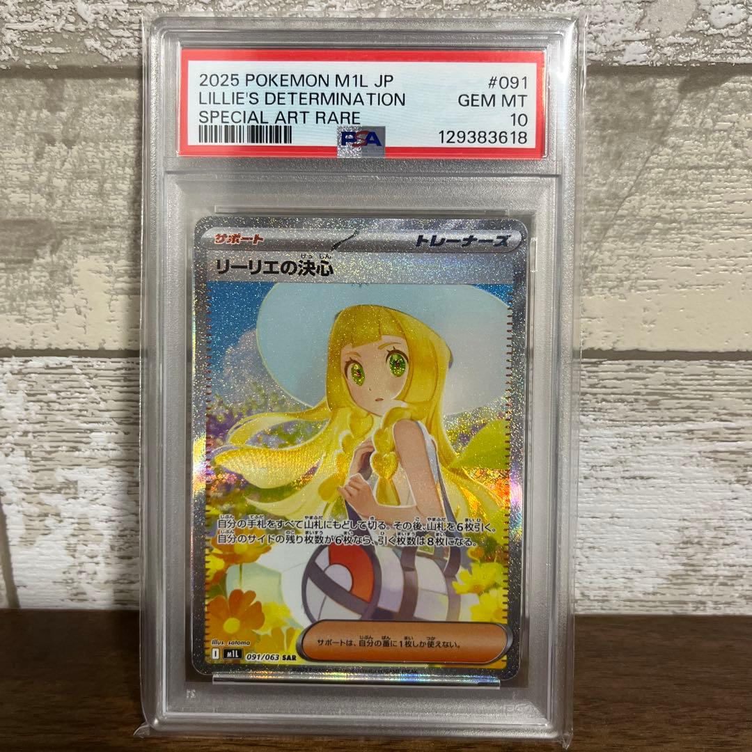 や*ま様 リーリエの決心　sar psa10