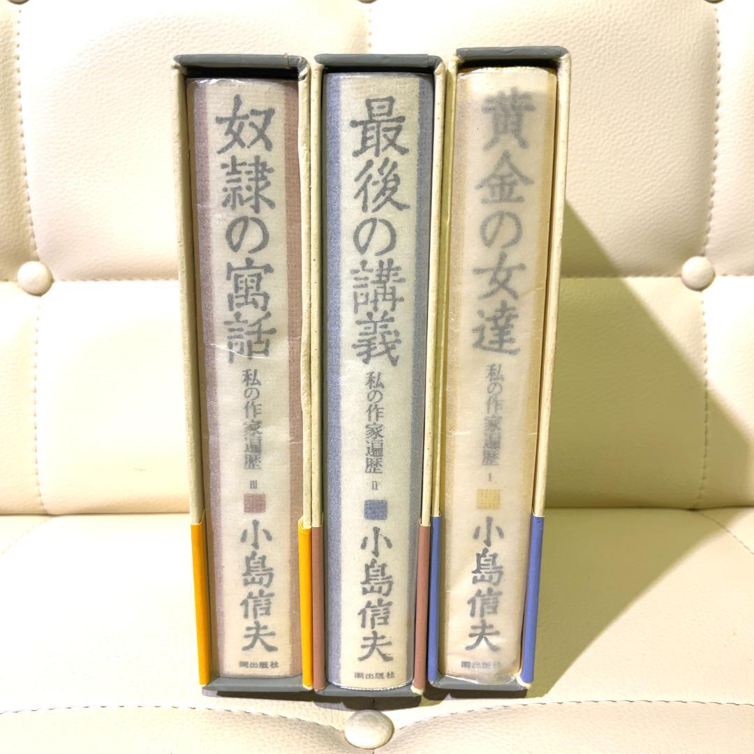小島信夫 私の作家遍歴 全巻セット 箱付き 黄金の女達 最後の講義 奴隷の寓話