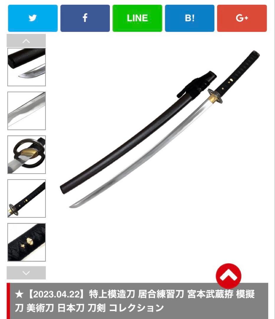 特上模造刀 居合練習刀 宮本武蔵拵模擬