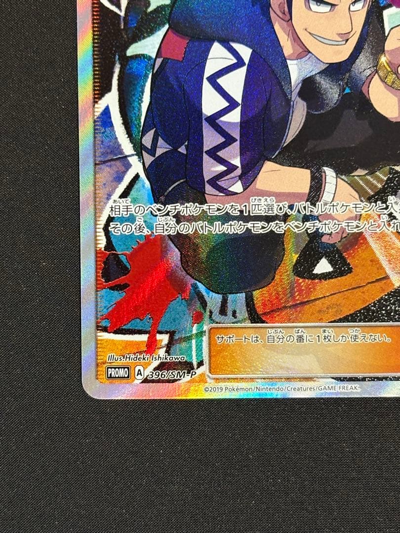 グズマ：エクストラバトルの日 PROMO SM-Pプロモカード 396/SM-P