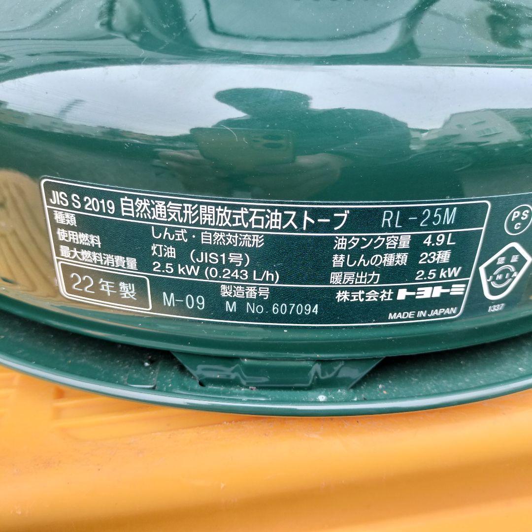 2022年製 トヨトミ レインボーストーブ RL-25M(G)